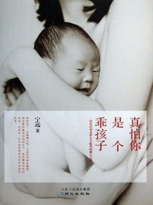 cover image of 真怕你是个乖孩子(Really Afraid You Are A Good Child)